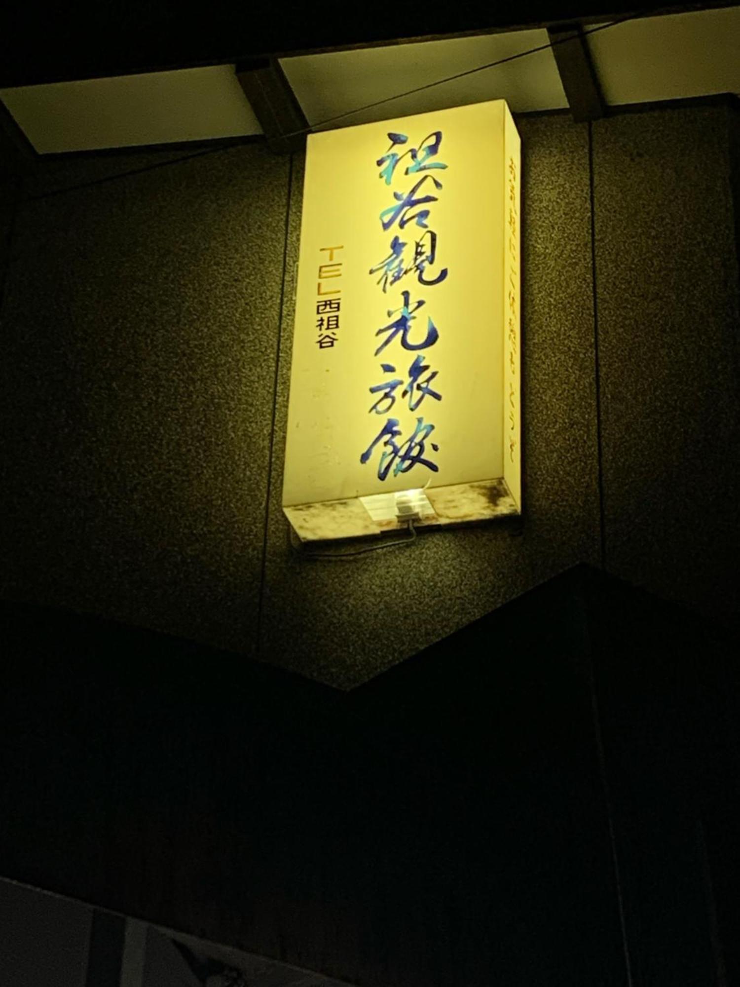 Iya Kankou Ryokan Miyoshi  Ngoại thất bức ảnh
